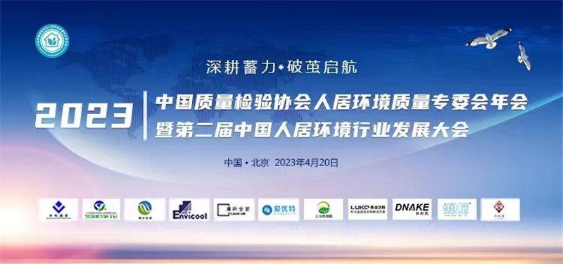 艾爾斯派當選中國質量檢驗協會人居環境質量專業委員會第一屆理事單位