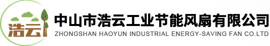 中山市浩云工業節能風扇有限公司